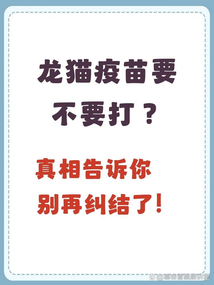 龍貓需要接種哪些疫苗？