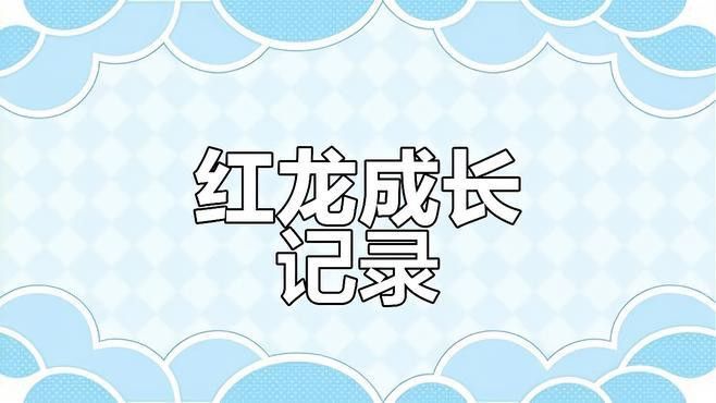 怎么看龍魚的年齡大小