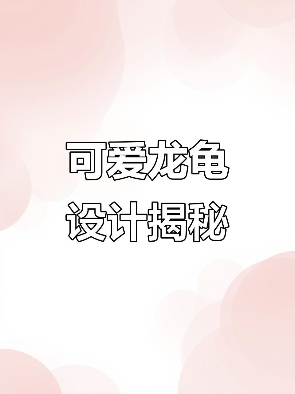 龍龜圖片有哪些風格？