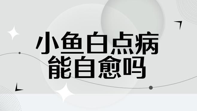 金魚得了白點病會自愈嗎？