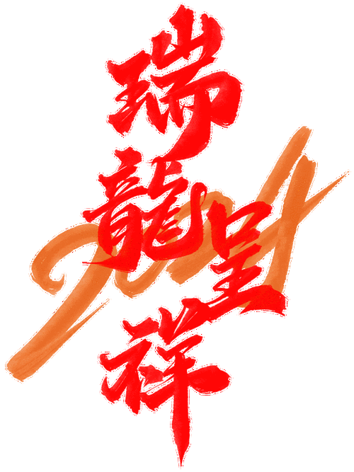 推薦一些高質(zhì)量的招財龍圖片資源