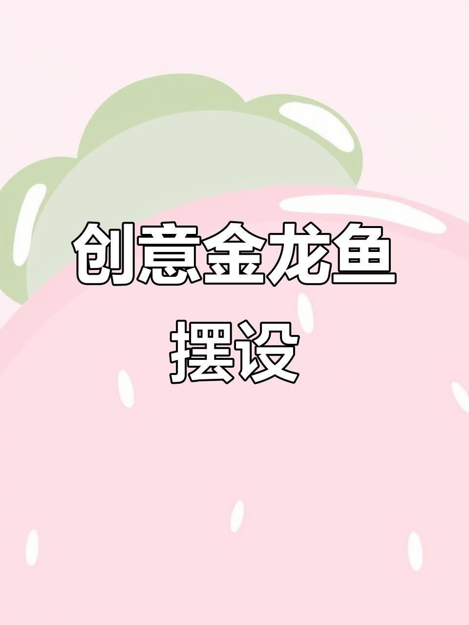 推薦一些適合金龍魚缸的裝飾物品牌