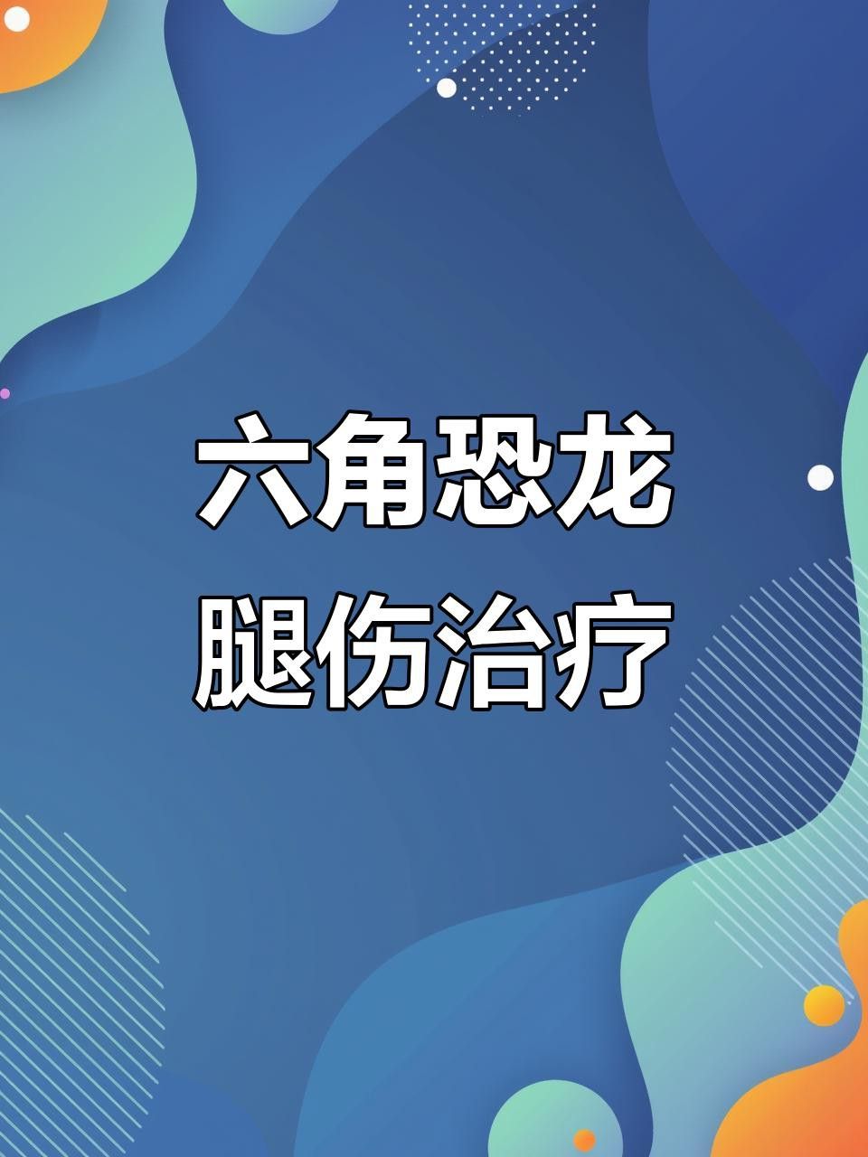如何治療六角恐龍魚的傷口？