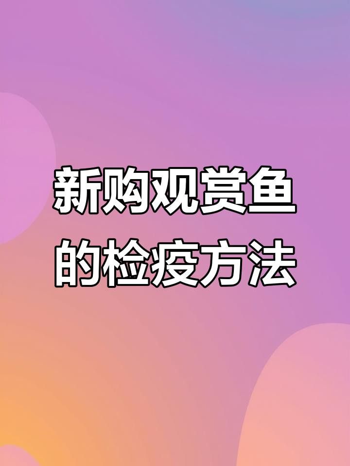 金龍魚檢疫時常用哪些藥物？ 金龍魚檢疫時常用哪些藥物？ 龍魚百科
