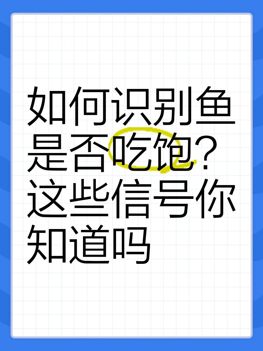 如何判斷金龍魚是否需要換飼料？