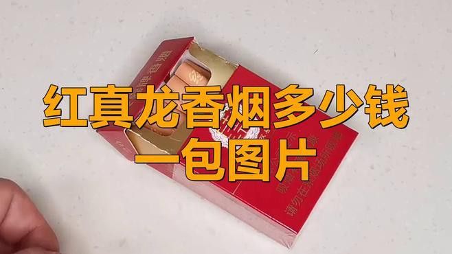 哪款紅色真龍香煙性價比最高？
