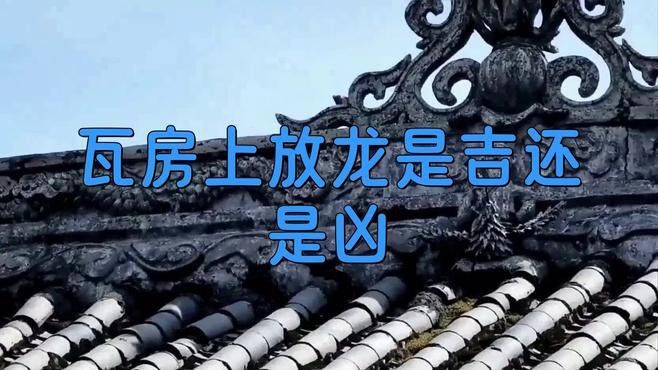 龍飾的尺寸大小對風水有影響嗎？