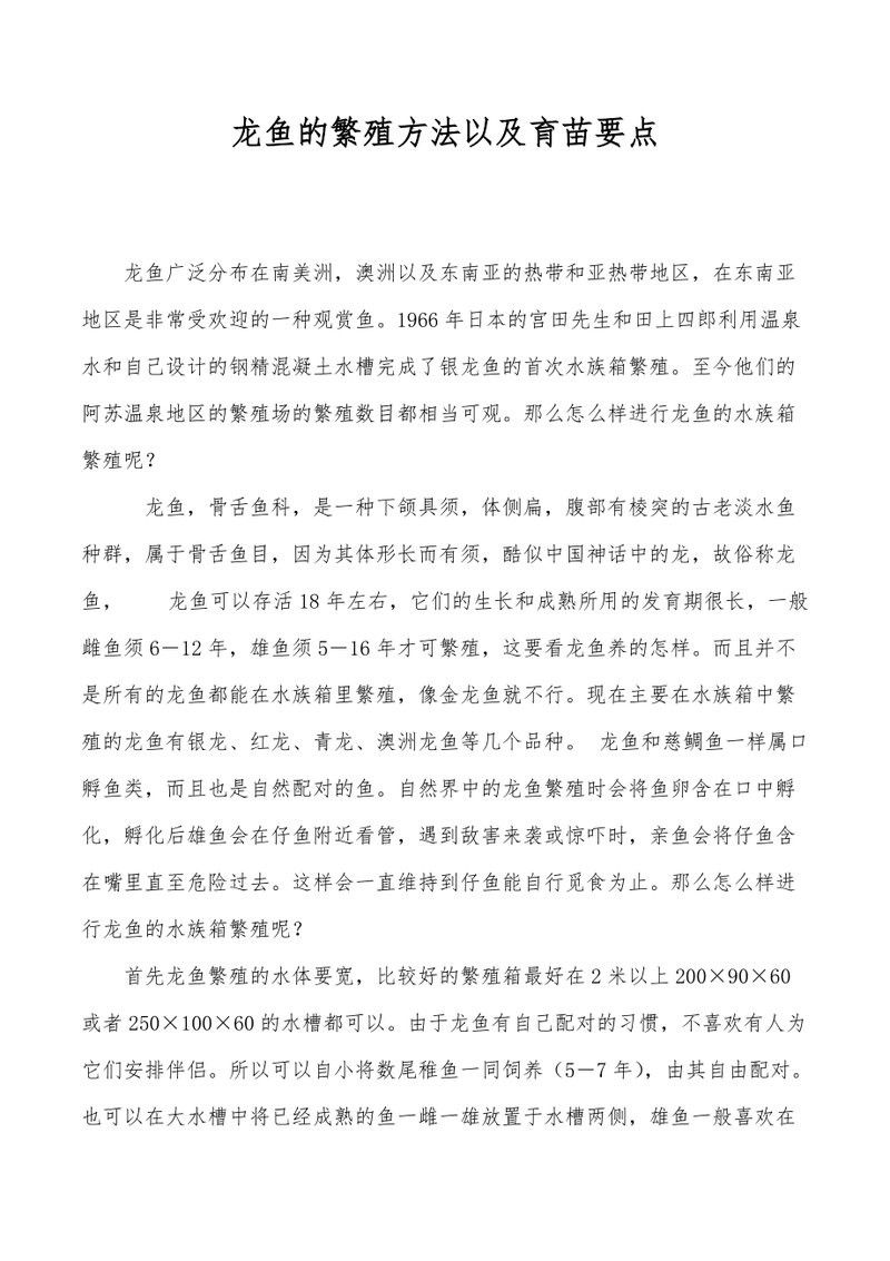 龍魚國內繁殖