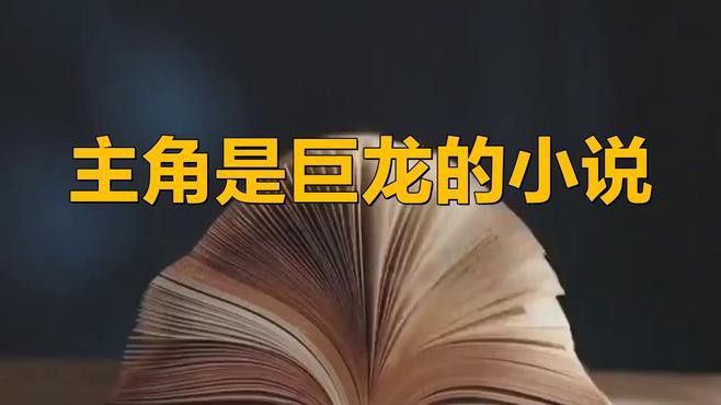 還有哪些主角養(yǎng)龍的小說推薦？