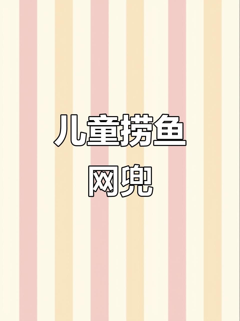 撈魚的網子帶桿的