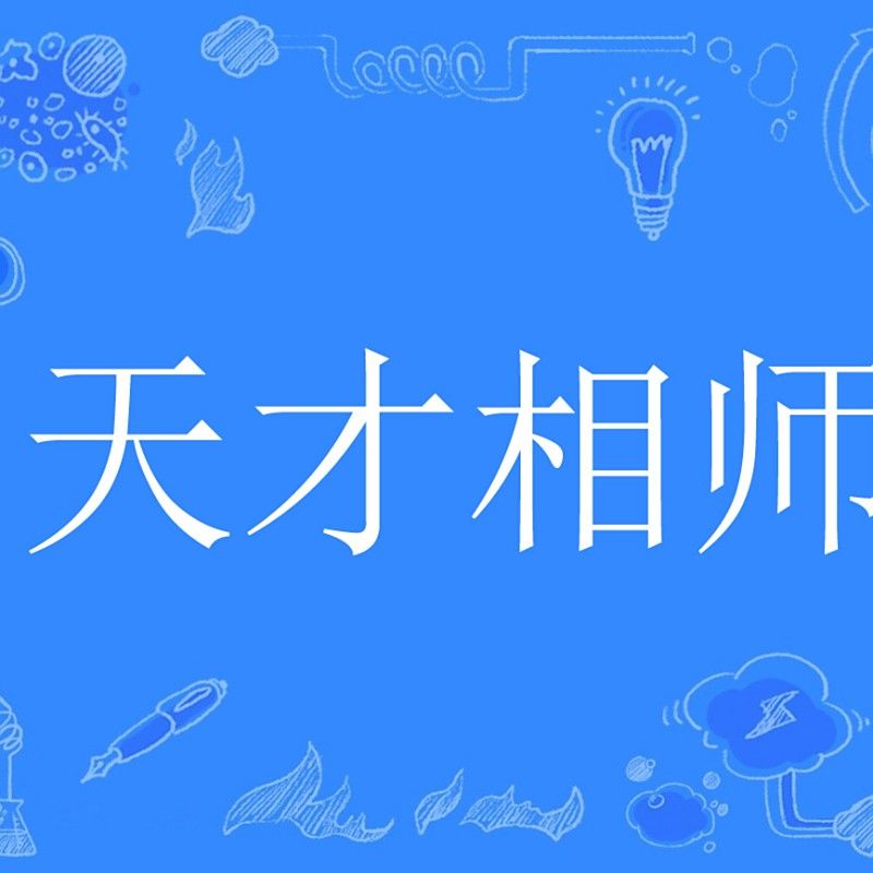 《天才相師》的作者是誰？