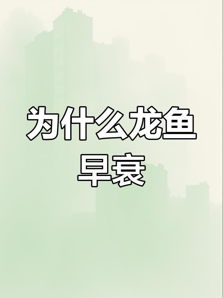 龍魚的壽命