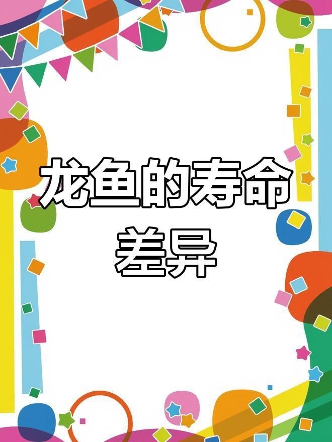 龍魚的壽命