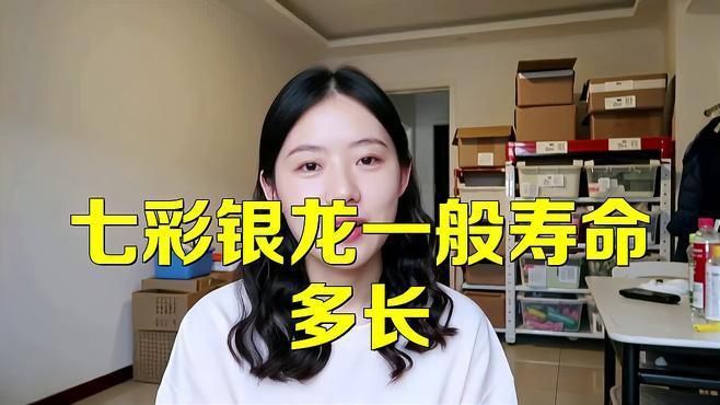 龍魚的壽命