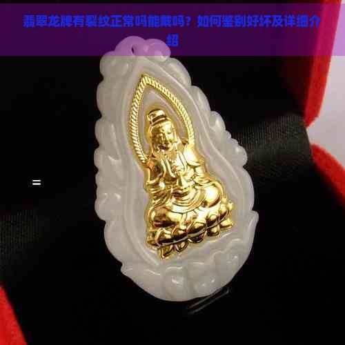 如何保養佩戴的龍牌？
