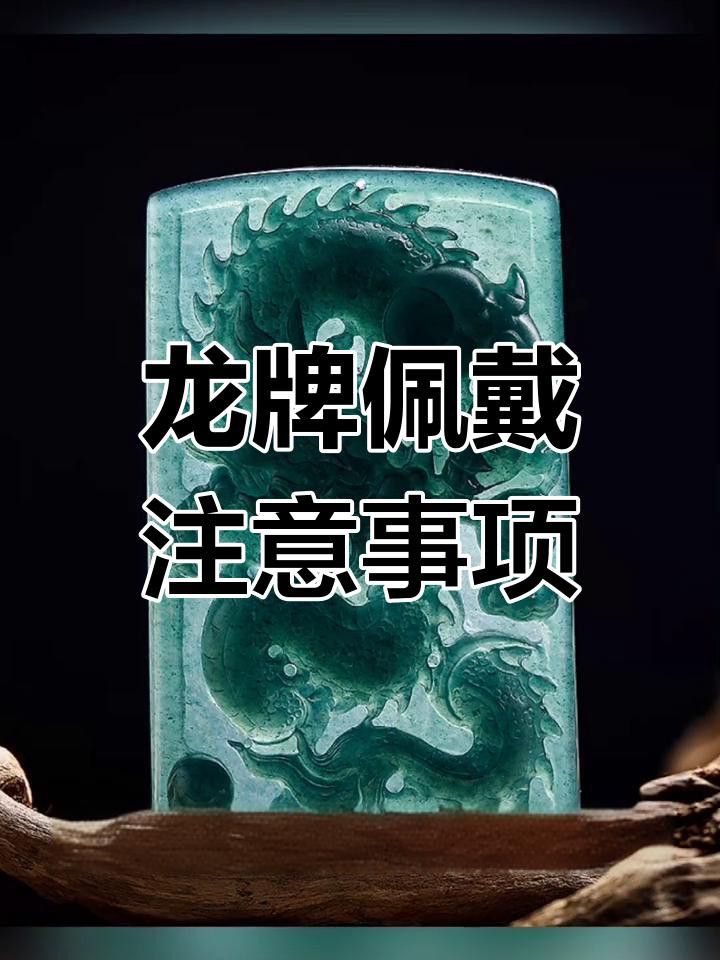 如何保養佩戴的龍牌？