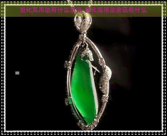 如何保養龍頭魚掛件