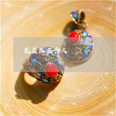和田玉龍魚寓意什么意思：和田玉龍魚寓意和田玉龍魚寓意和田玉龍魚有什么寓意