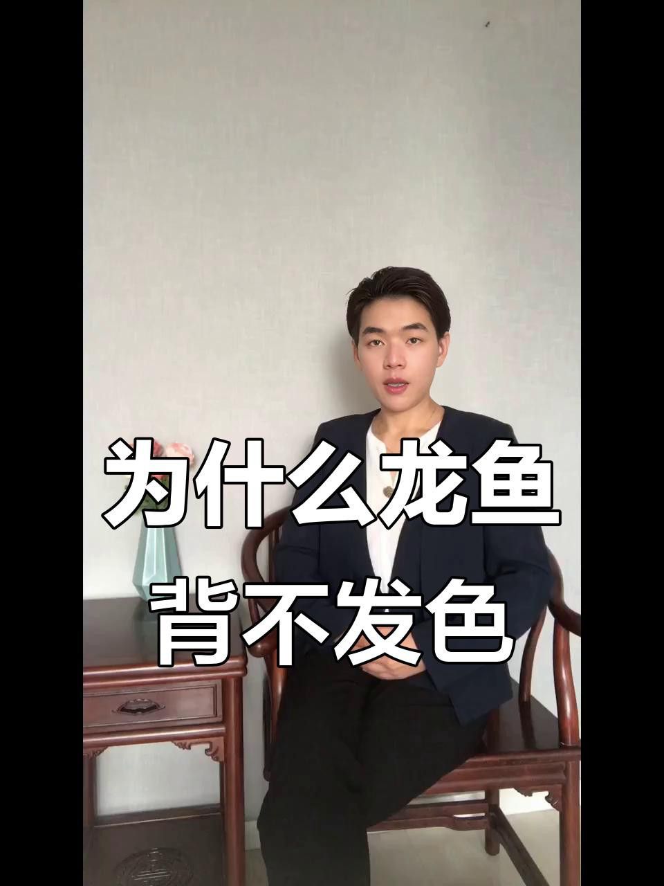 過背金龍發(fā)色不良有哪些表現(xiàn)？