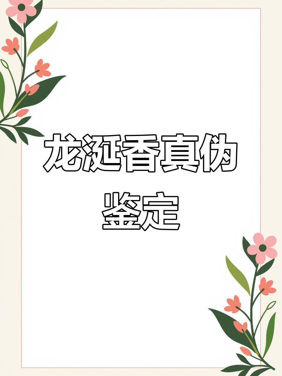 如何判斷紅龍涎的真偽？