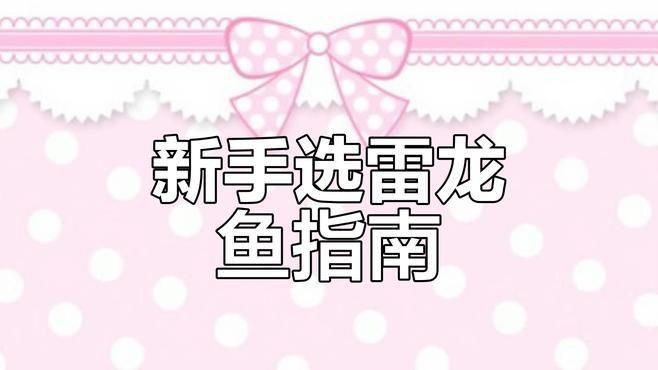 雷龍最建議買的三個品種