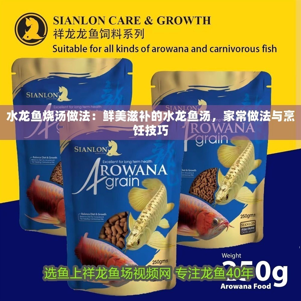 水龍魚燒湯做法：鮮美滋補(bǔ)的水龍魚湯，家常做法與烹飪技巧