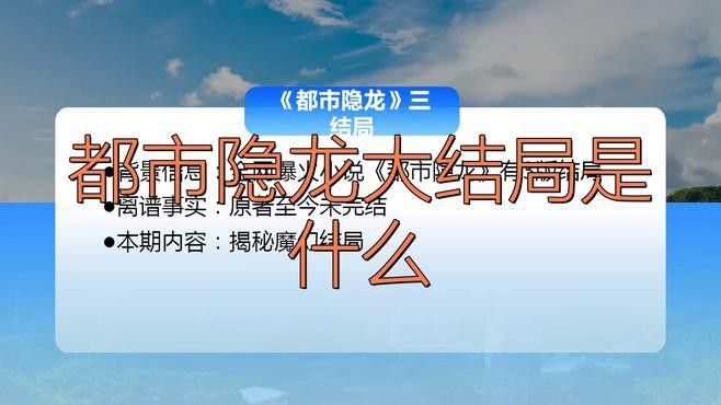 《都市隱龍》的結局是什么？