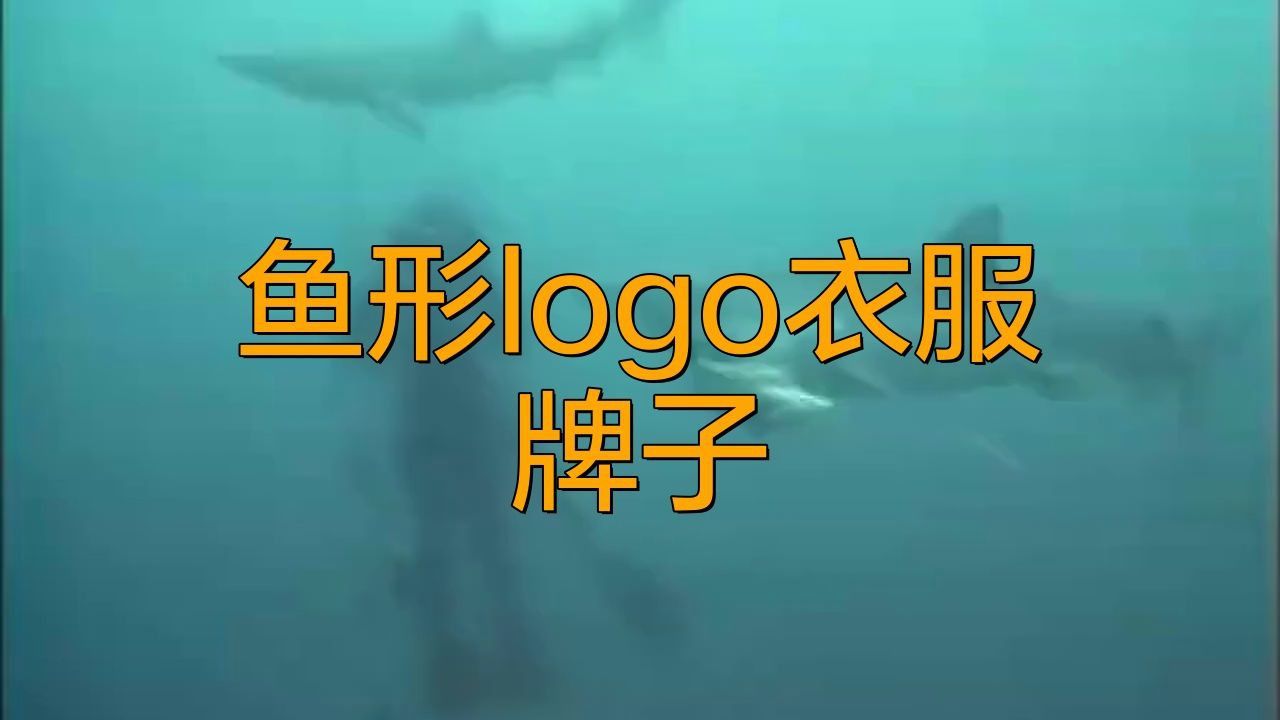 十大魚標志的品牌