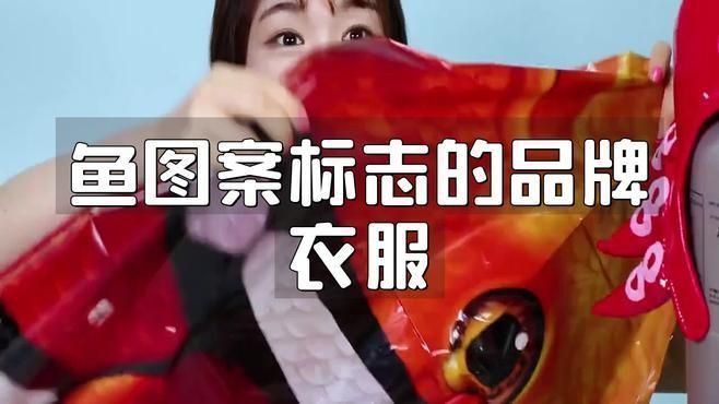 十大魚標志的品牌