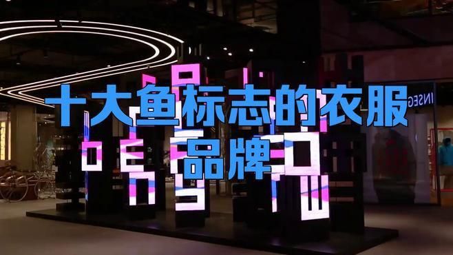 十大魚標志的品牌