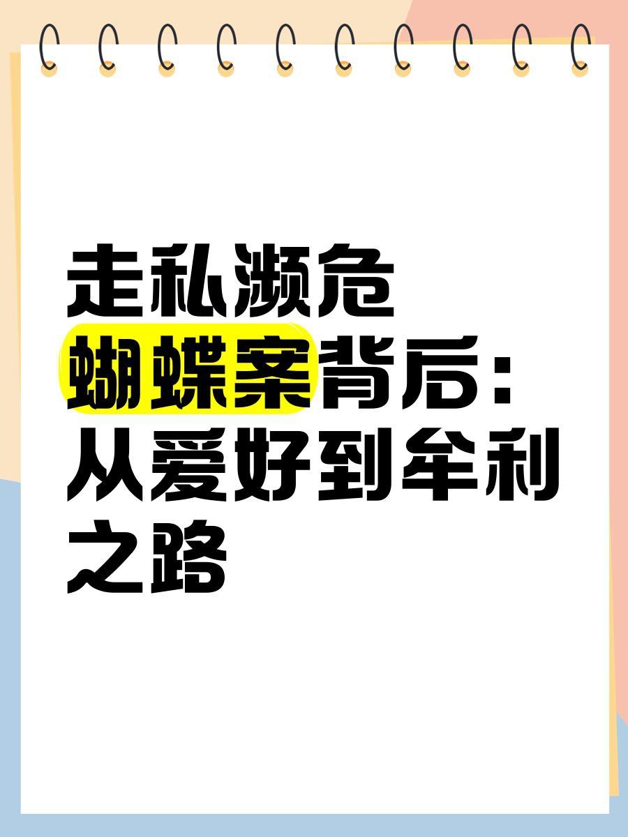 買賣蝴蝶犯法嗎