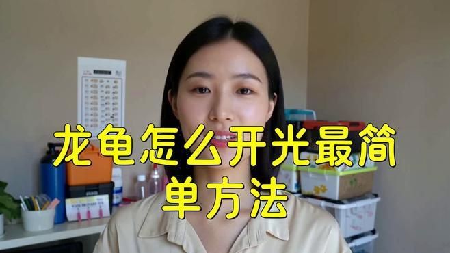 龍龜如何正確開光？