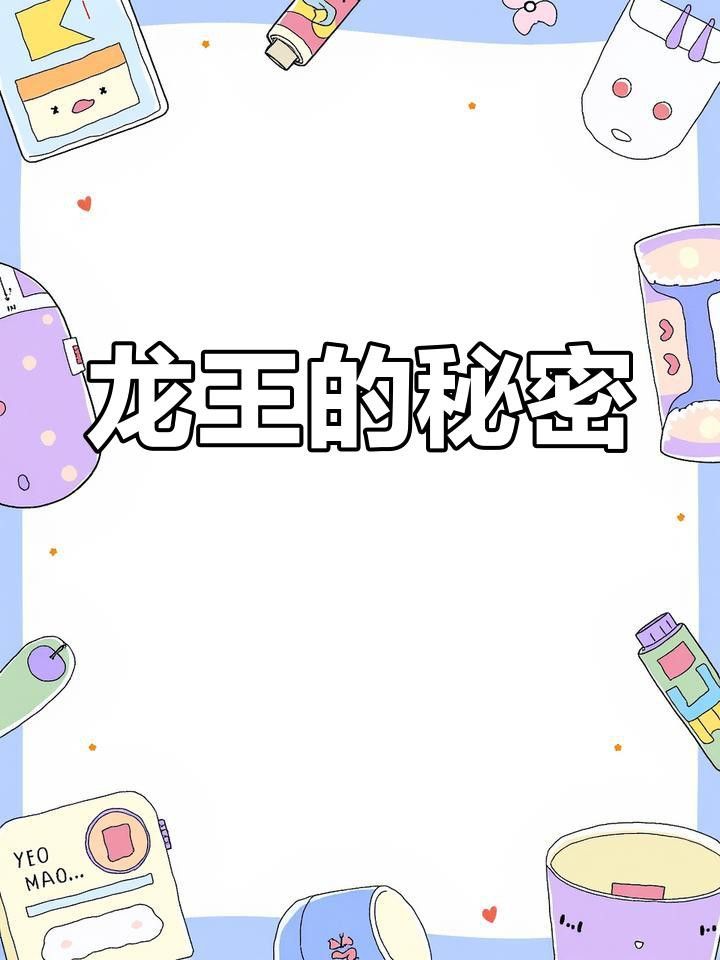 四海龍王分別掌管什么？