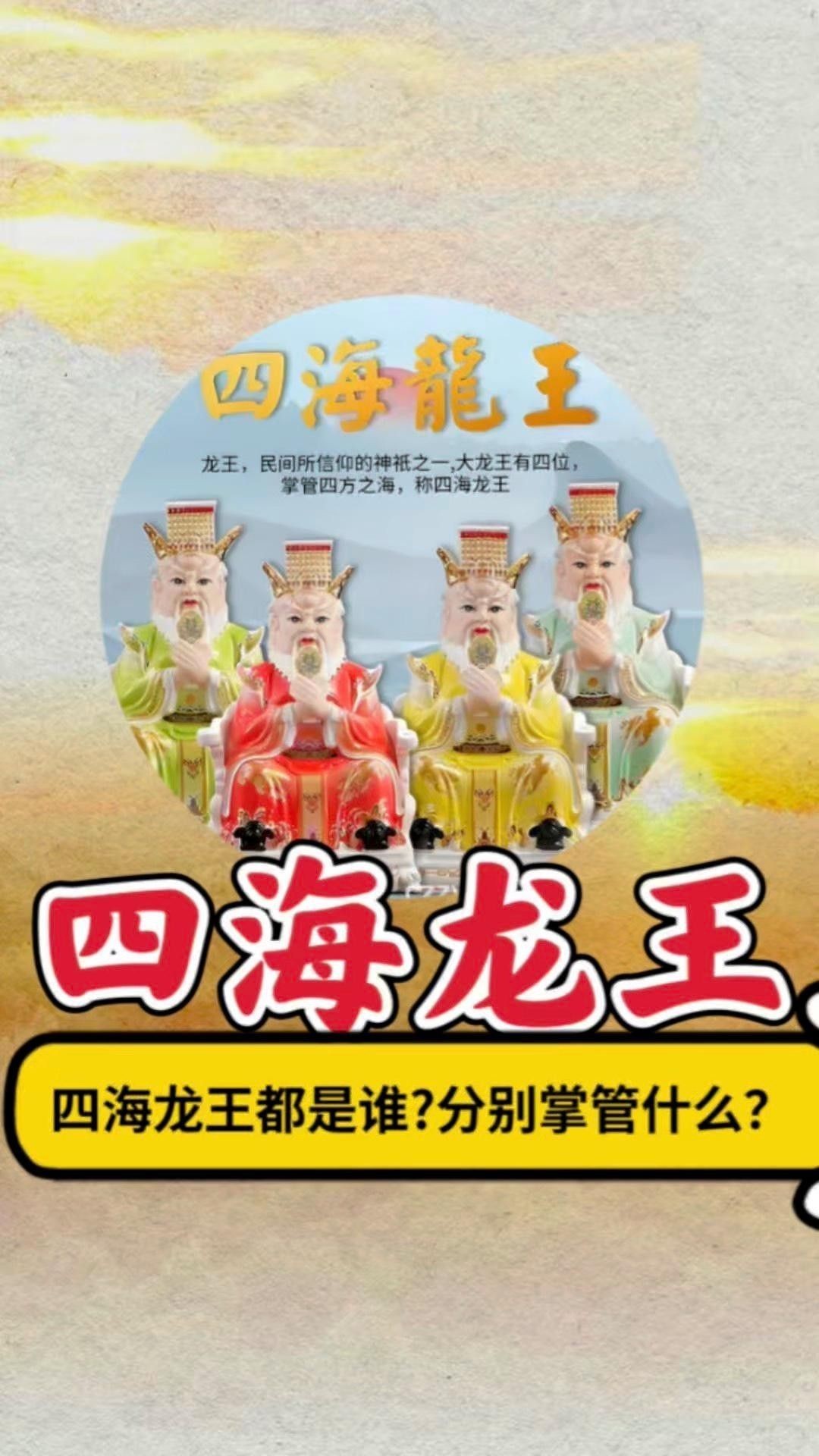 四海龍王分別掌管什么？