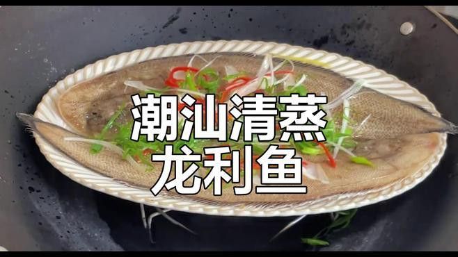 潮汕龍魚的做法大全竅門
