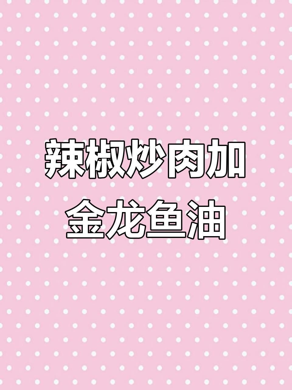 金龍魚調和油適合哪些烹飪方式？