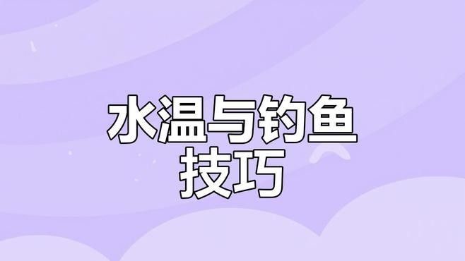龍魚夏天水溫多少合適釣鰱鳙