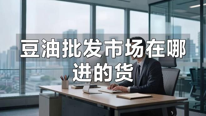沈陽金龍魚豆油批發價格