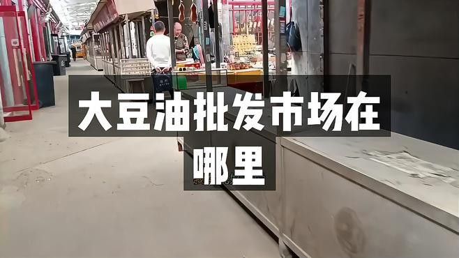 沈陽金龍魚豆油批發價格