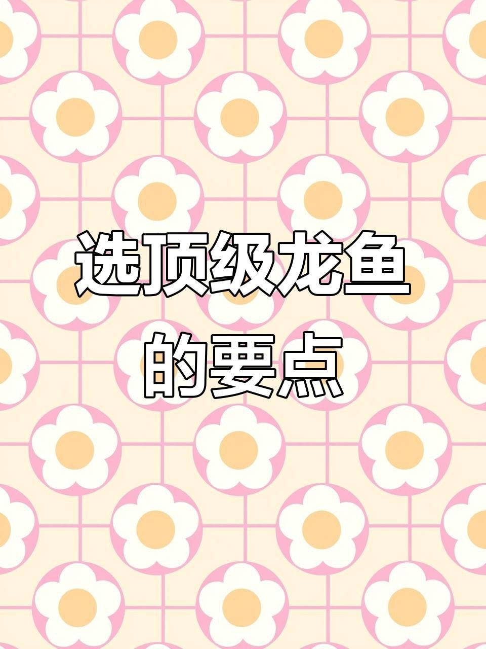 挑選龍魚時應該注意哪些細節？