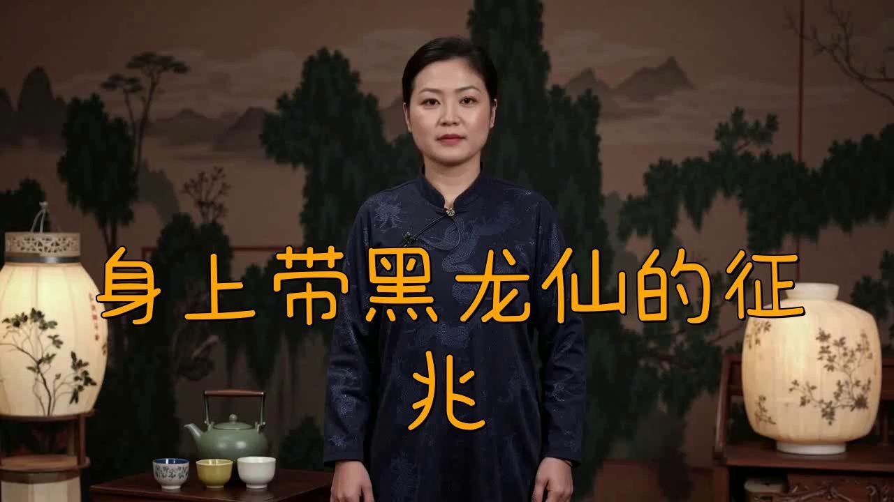 身上帶黑龍仙的征兆