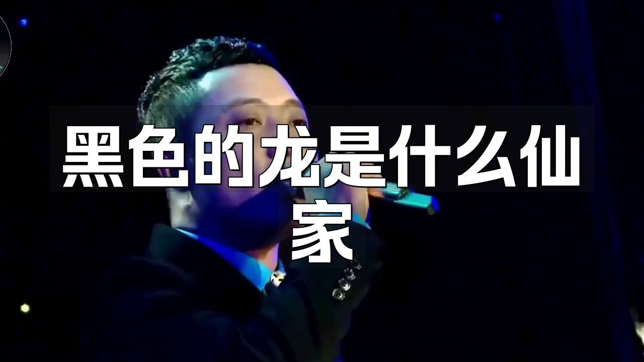 身上帶黑龍仙的征兆