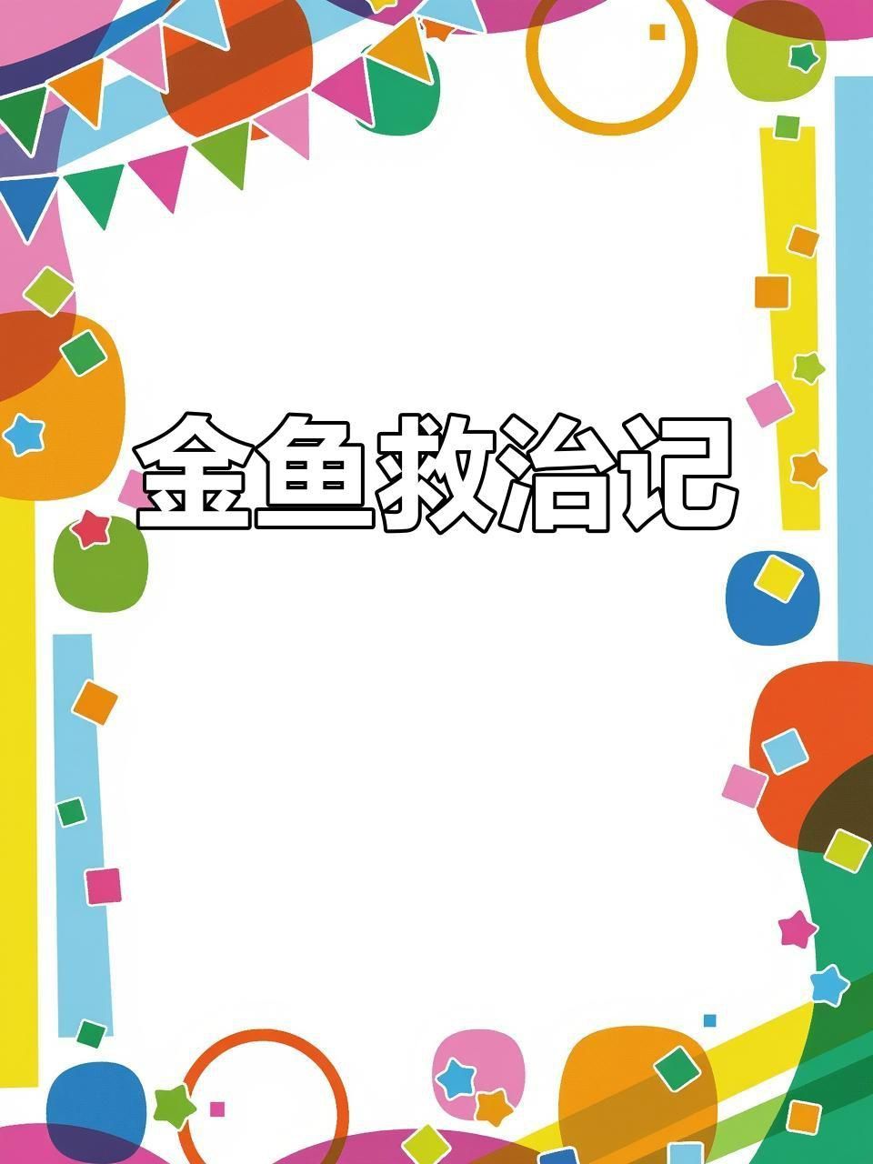 治療魚腹水需要多久見效