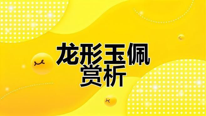 龍形玉佩有哪些收藏價值？