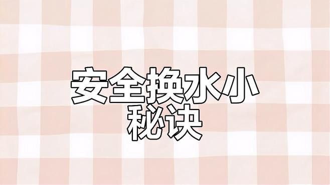如何給紅龍魚進行換水？