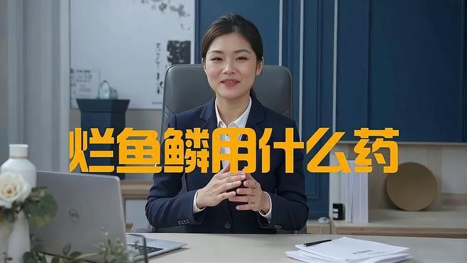 紅龍魚的鱗片爛了怎么治