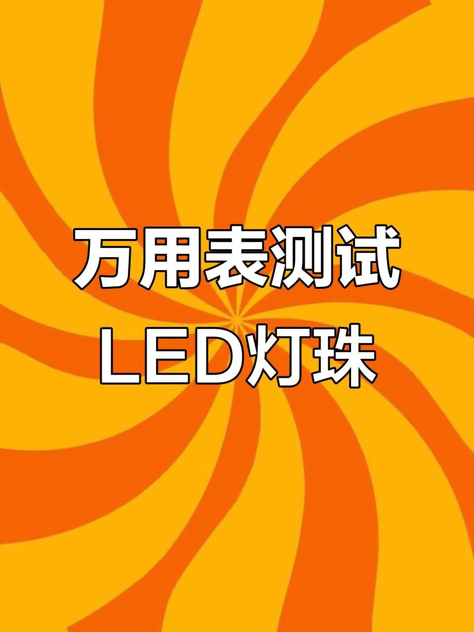 如何判斷LED燈的質量好壞？