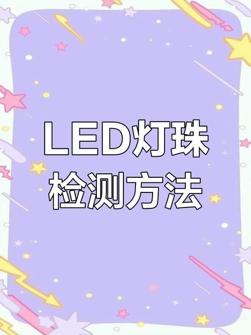如何判斷LED燈的質量好壞？