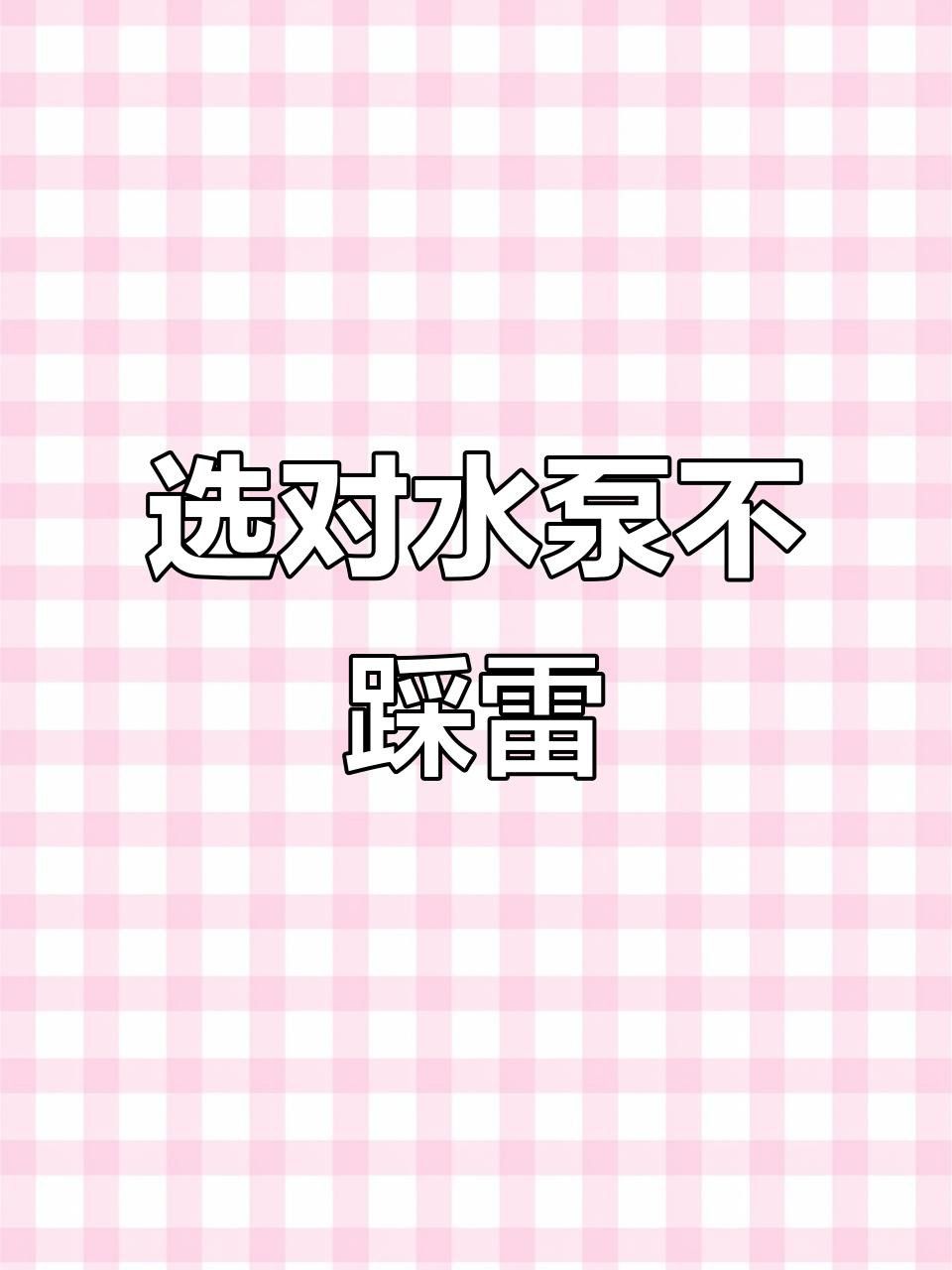 如何選擇適合龍魚的水泵？