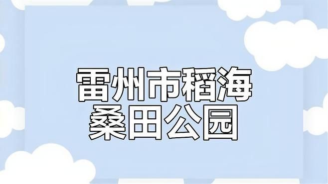 雷龍村（龍仔村）有哪些特色？